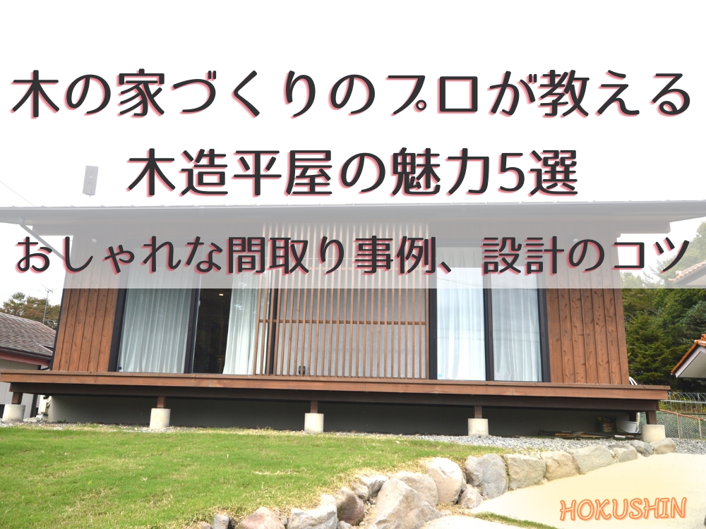 アイキャッチ｜木の家平屋