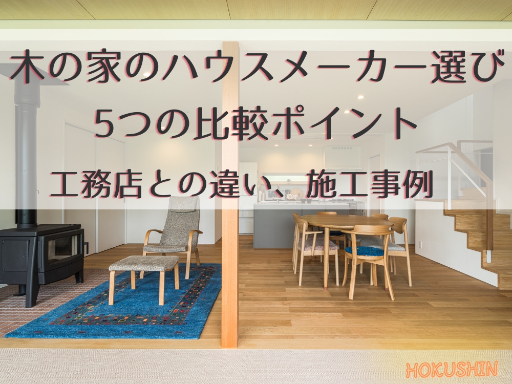 アイキャッチ｜木の家ハウスメーカー