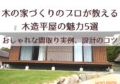 アイキャッチ｜木の家 平屋