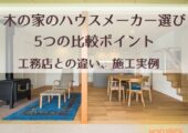 アイキャッチ｜木の家 ハウスメーカー