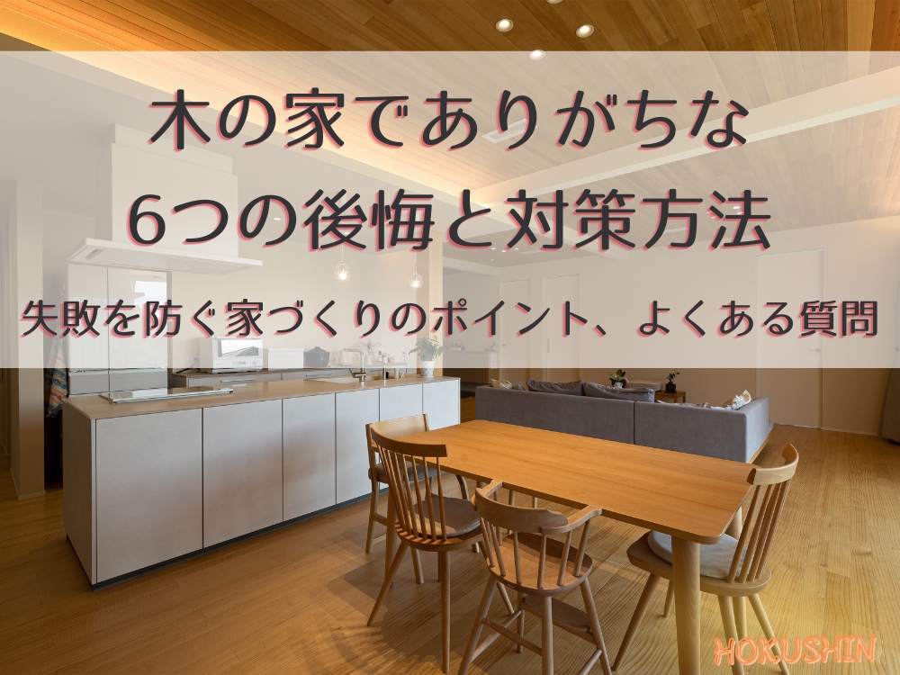 アイキャッチ｜木の家後悔