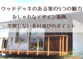 アイキャッチ｜ウッドデッキ 家