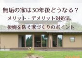 アイキャッチ｜無垢の家30年後