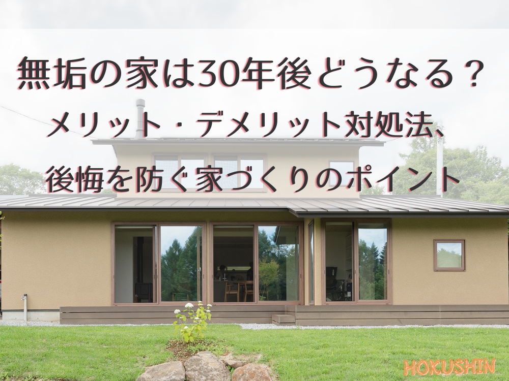 アイキャッチ｜無垢の家30年後