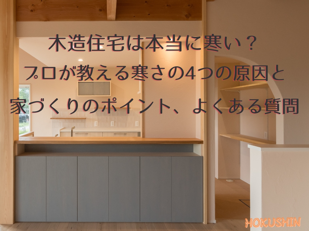 アイキャッチ｜木造寒い