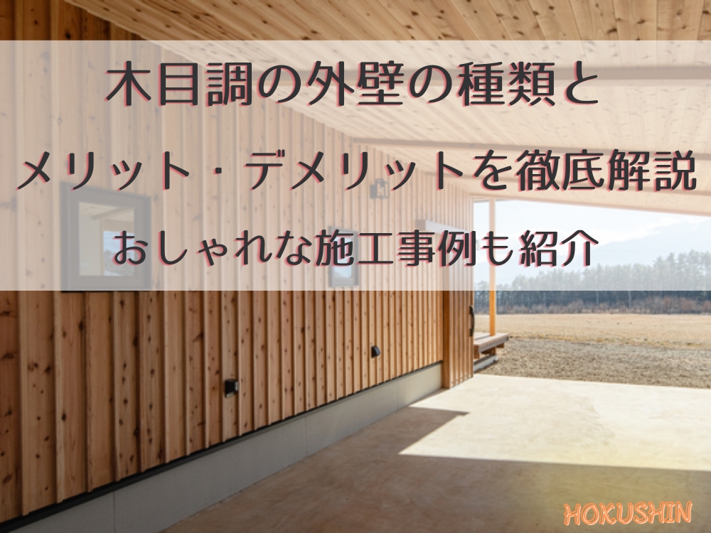 アイキャッチ｜木目調外壁