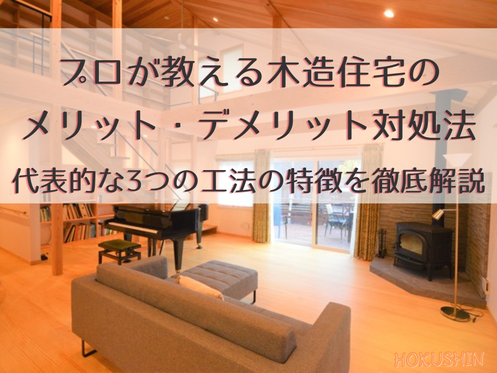 アイキャッチ｜木造デメリット