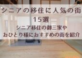 シニアの移住に人気の街15選｜シニア移住の御三家やおひとり様の老後におすすめの街を紹介