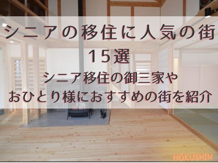 シニアの移住に人気の街15選｜シニア移住の御三家やおひとり様の老後におすすめの街を紹介