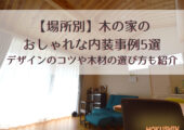 アイキャッチ｜【場所別】木の家のおしゃれな内装事例5選｜デザインのコツや木材の選び方も紹介【北杜市 新築 工務店】
