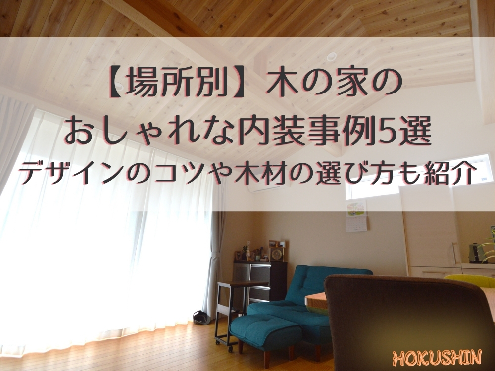 アイキャッチ｜【場所別】木の家のおしゃれな内装事例5選｜デザインのコツや木材の選び方も紹介【北杜市 新築 工務店】