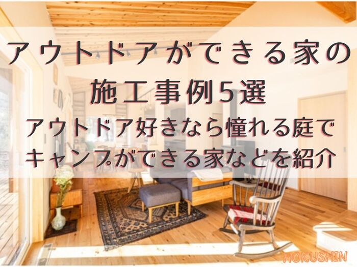 アウトドアができる家の施工事例5選｜アウトドア好きなら憧れる庭でキャンプができる家などを紹介