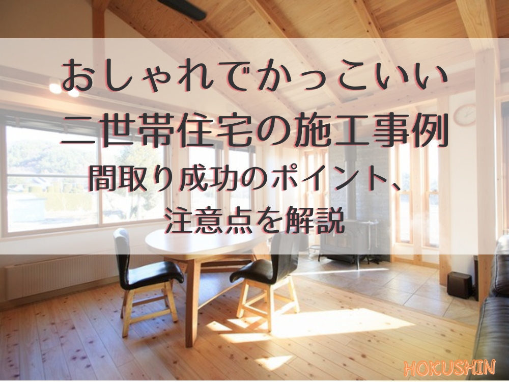 おしゃれでかっこいい二世帯住宅の施工事例｜間取り成功のポイント、注意点を解説