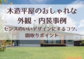 木造平屋おしゃれ