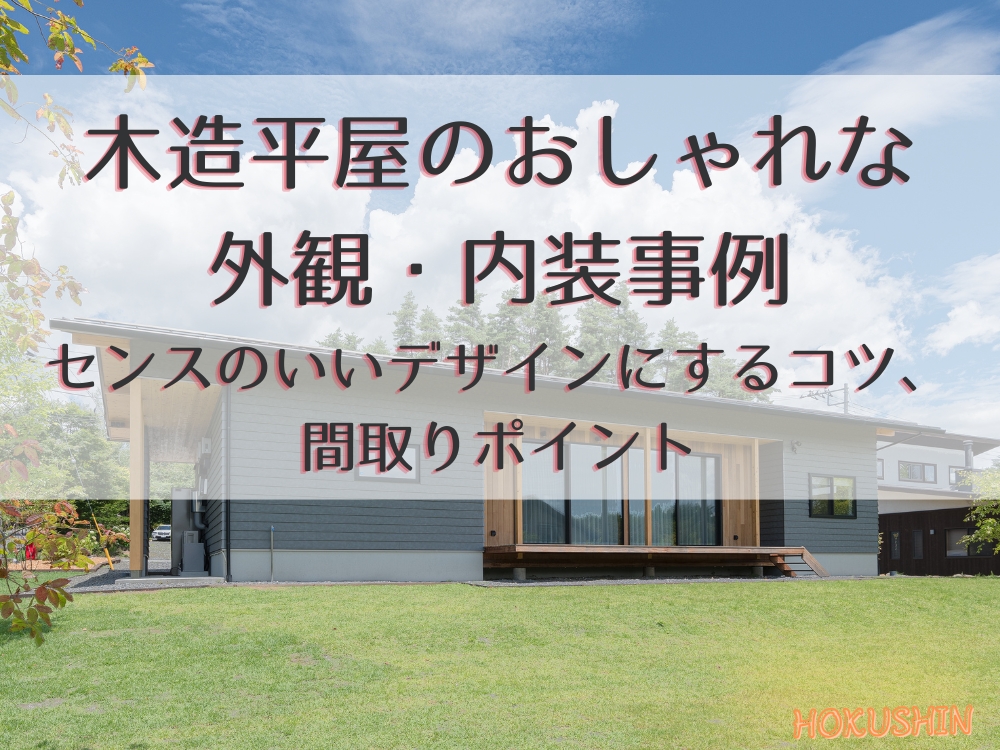 木造平屋おしゃれ