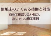 無垢床のよくある後悔と対策｜改めて確認したい魅力、おしゃれな施工事例【北杜市 新築 工務店】