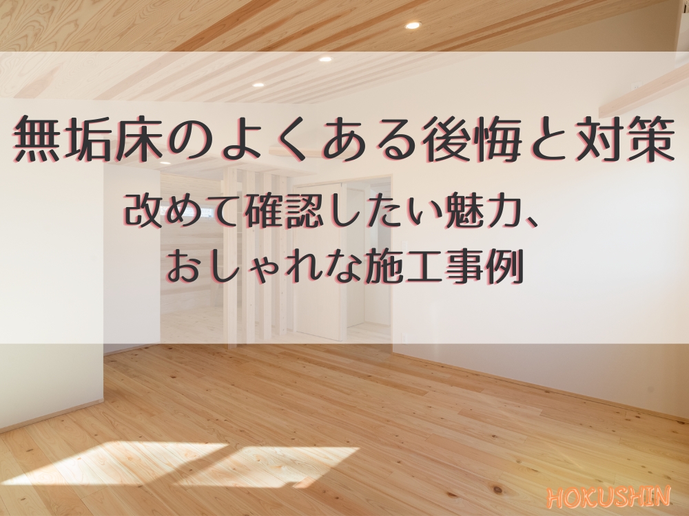 無垢床のよくある後悔と対策｜改めて確認したい魅力、おしゃれな施工事例【北杜市 新築 工務店】
