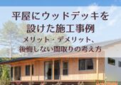 平屋にウッドデッキを設けた施工事例｜メリット・デメリット、後悔しない間取りの考え方【北杜市 新築 工務店】