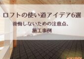 ロフトの使い道アイデア6選｜後悔しないための注意点、施工事例【北杜市 新築 工務店】