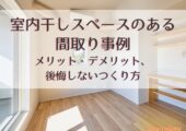 室内干しスペース間取り