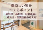 夏涼しい家