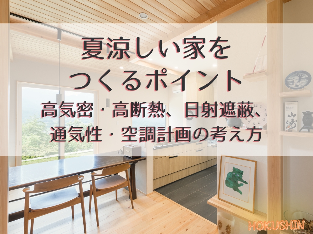 夏涼しい家