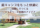 庭キャンプのための目隠しアイデア
