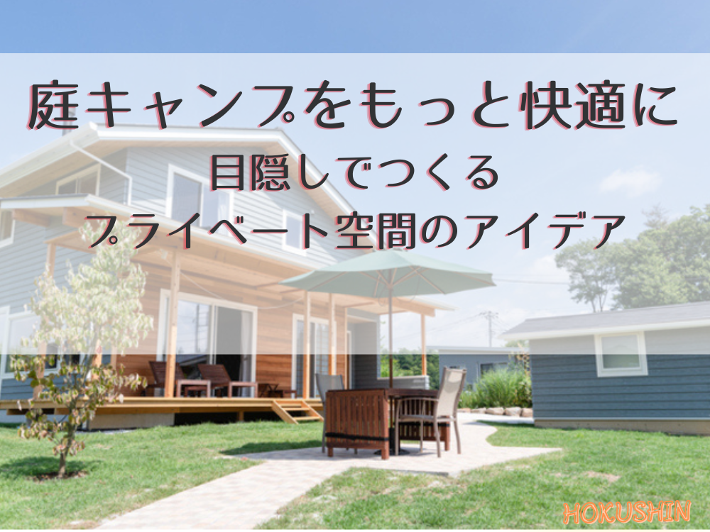 庭キャンプのための目隠しアイデア