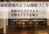 秘密基地のような部屋づくり