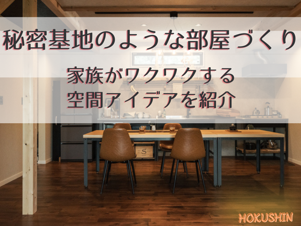 秘密基地のような部屋づくり