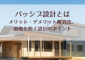 パッシブ設計とは｜メリット・デメリット解消法、後悔を防ぐ設計のポイント
