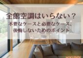 全館空調はいらない？ 不要なケースと必要なケース、 後悔しないためのポイント