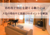 北杜市で別荘を建てる魅力とは｜人気の理由や土地選びのポイントを解説