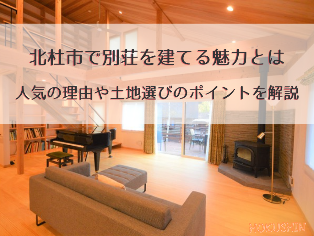 北杜市で別荘を建てる魅力とは｜人気の理由や土地選びのポイントを解説