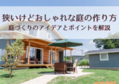 狭いけどおしゃれな庭の作り方｜庭づくりのアイデアとポイントを解説