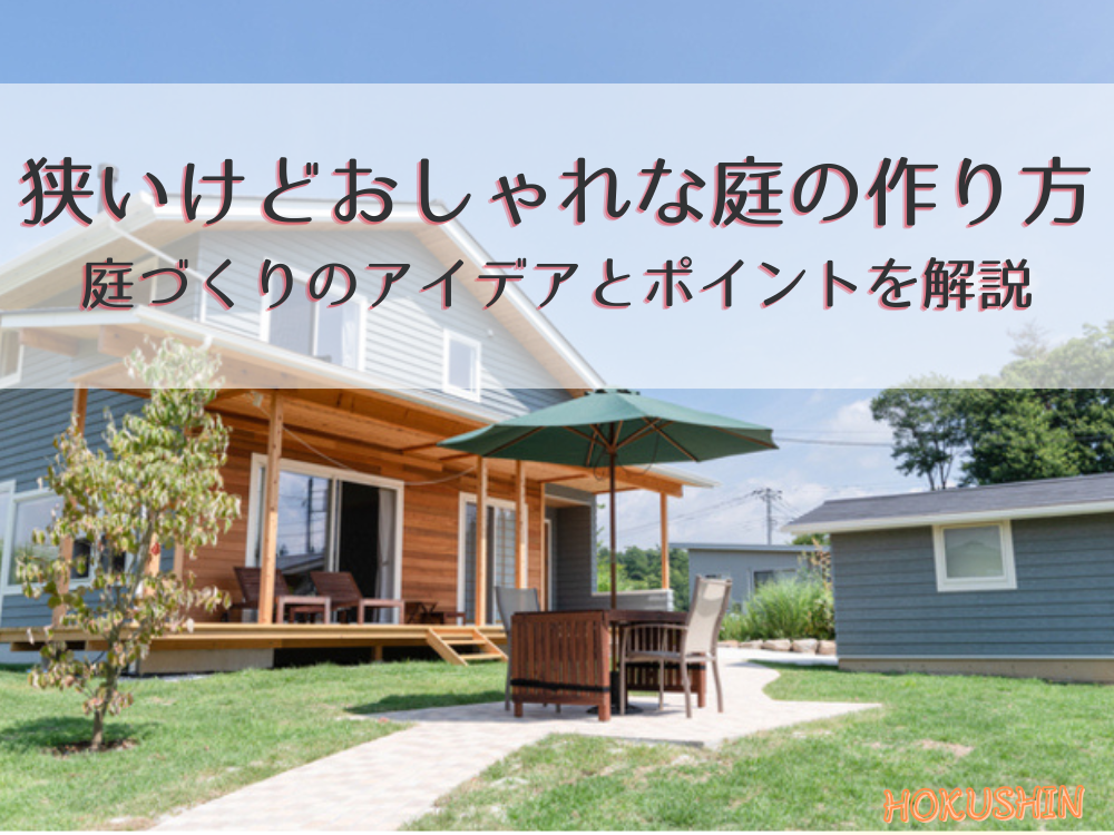 狭いけどおしゃれな庭の作り方｜庭づくりのアイデアとポイントを解説