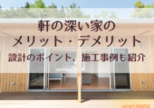 軒の深い家の メリット・デメリット 設計のポイント、施工事例も紹介