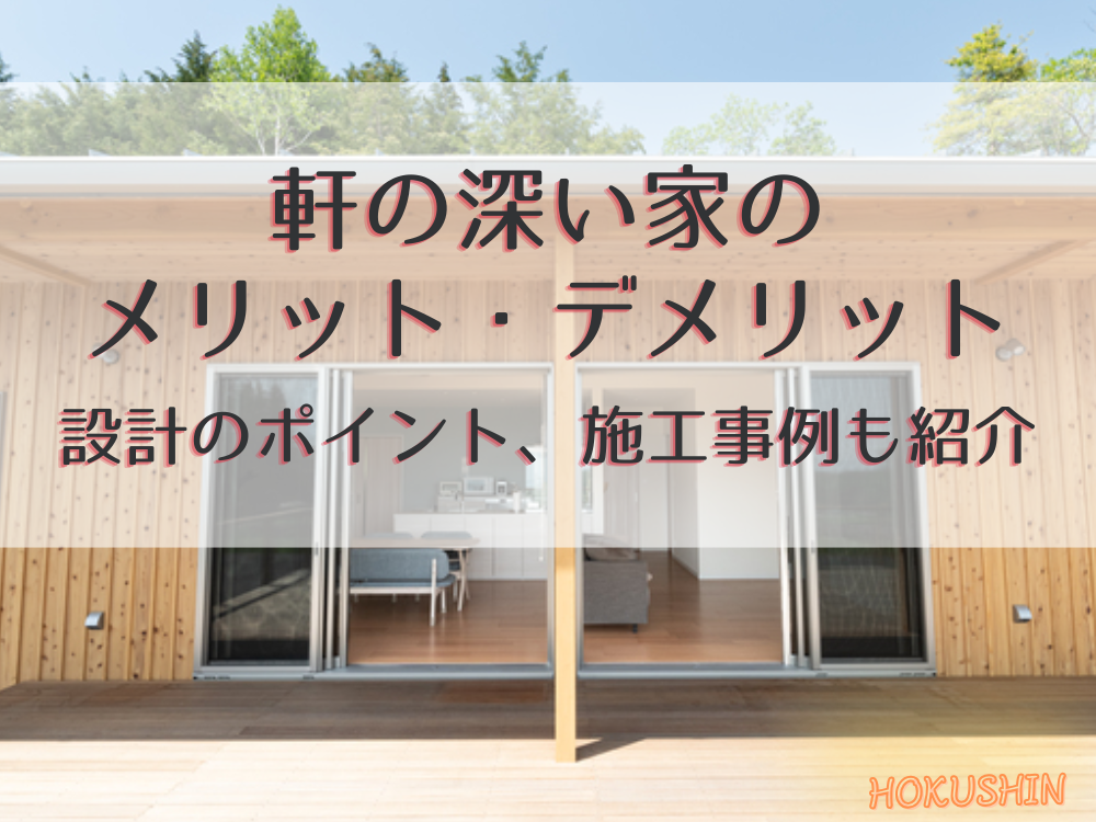 軒の深い家の メリット・デメリット 設計のポイント、施工事例も紹介