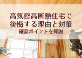 高気密高断熱住宅で後悔する理由と対策｜確認ポイントを解説【北杜市 新築 工務店】
