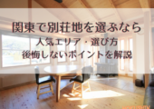 関東の別荘