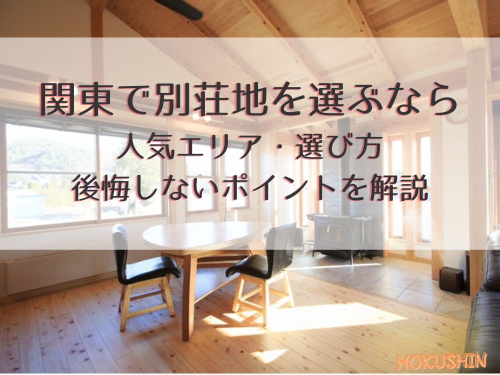 関東の別荘