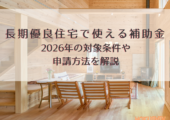 長期優良住宅の補助制度