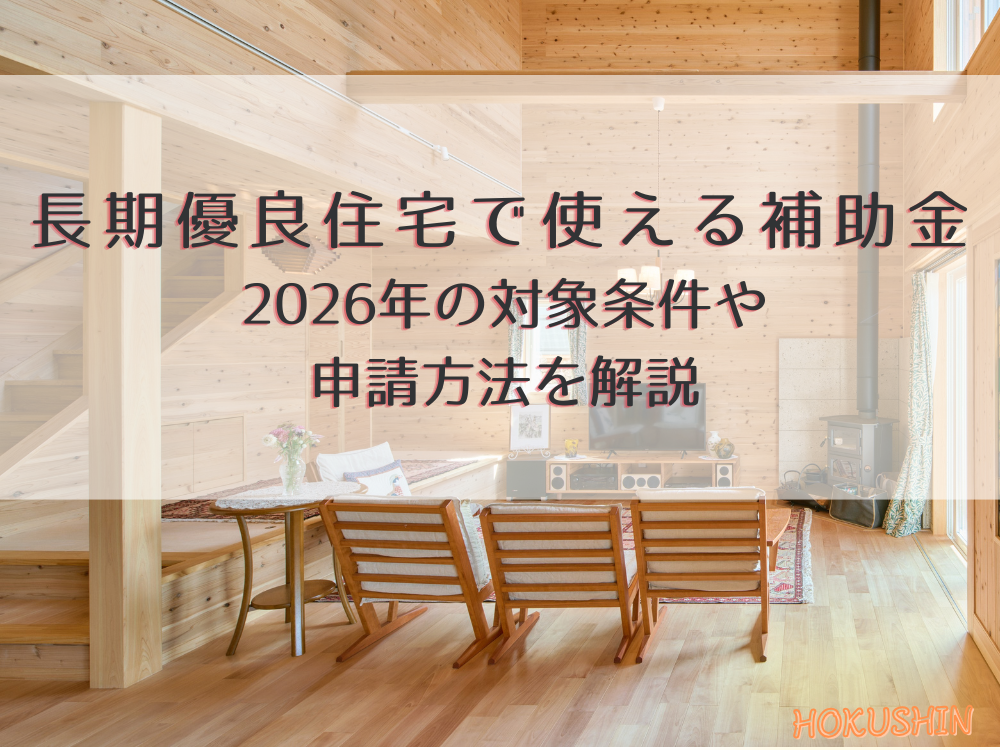 長期優良住宅の補助制度