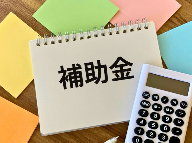補助金と書かれたメモと電卓