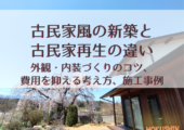 古民家風 新築