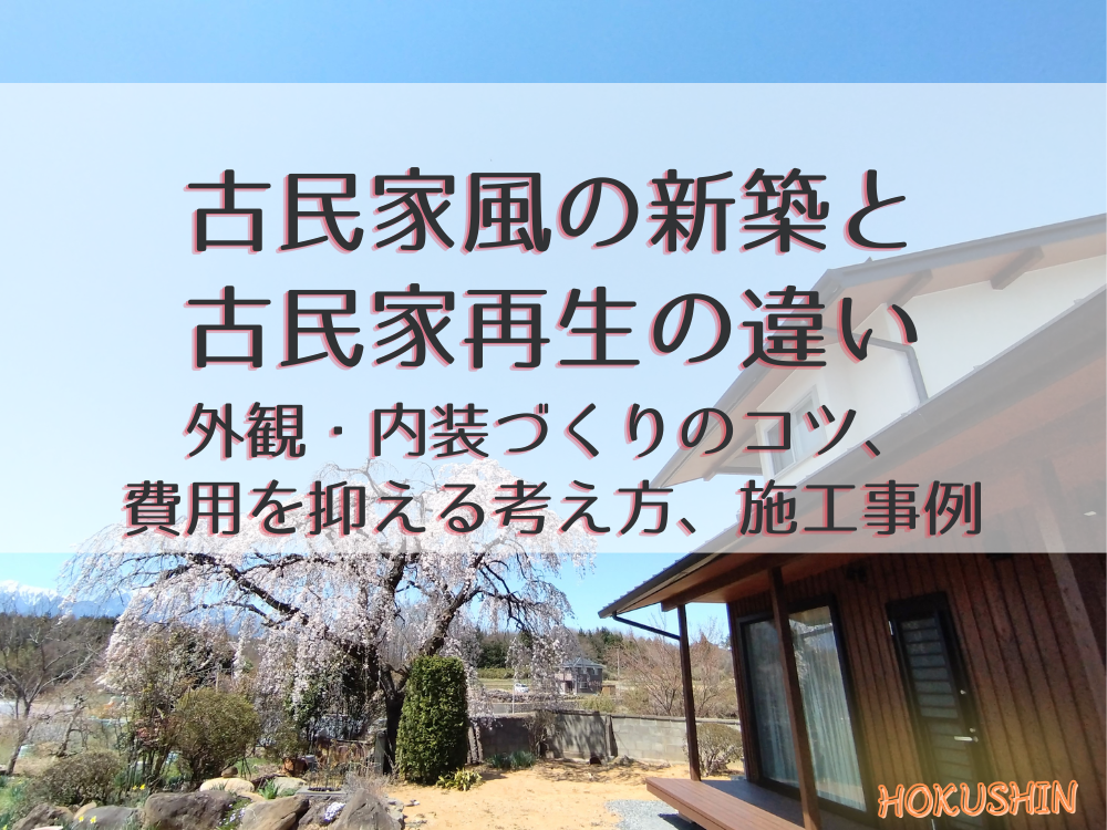 古民家風 新築