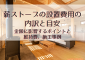 薪ストーブの設置費用の内訳と目安｜金額に影響するポイントと維持費、施工事例【北杜市 新築 工務店】
