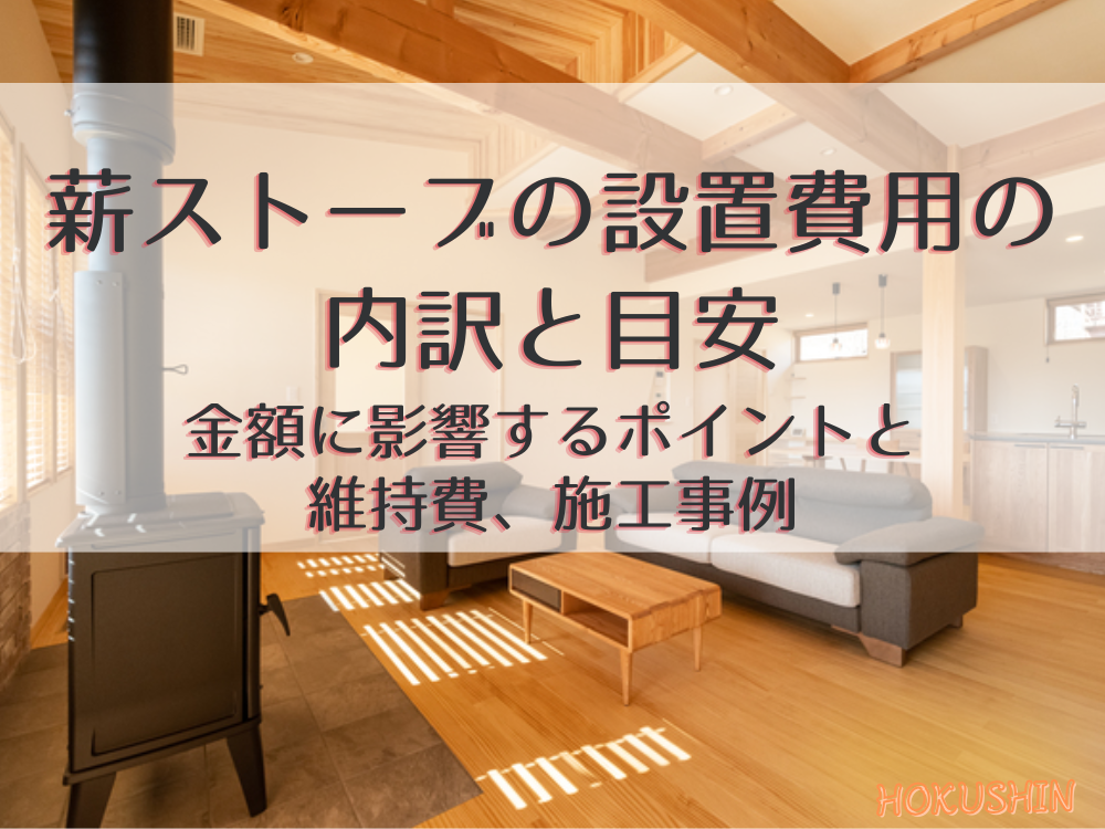 薪ストーブの設置費用の内訳と目安｜金額に影響するポイントと維持費、施工事例【北杜市 新築 工務店】