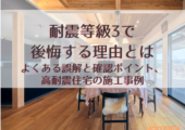 耐震等級3で後悔する理由とは｜よくある誤解と確認ポイント、高耐震住宅の施工事例【北杜市 新築 工務店】