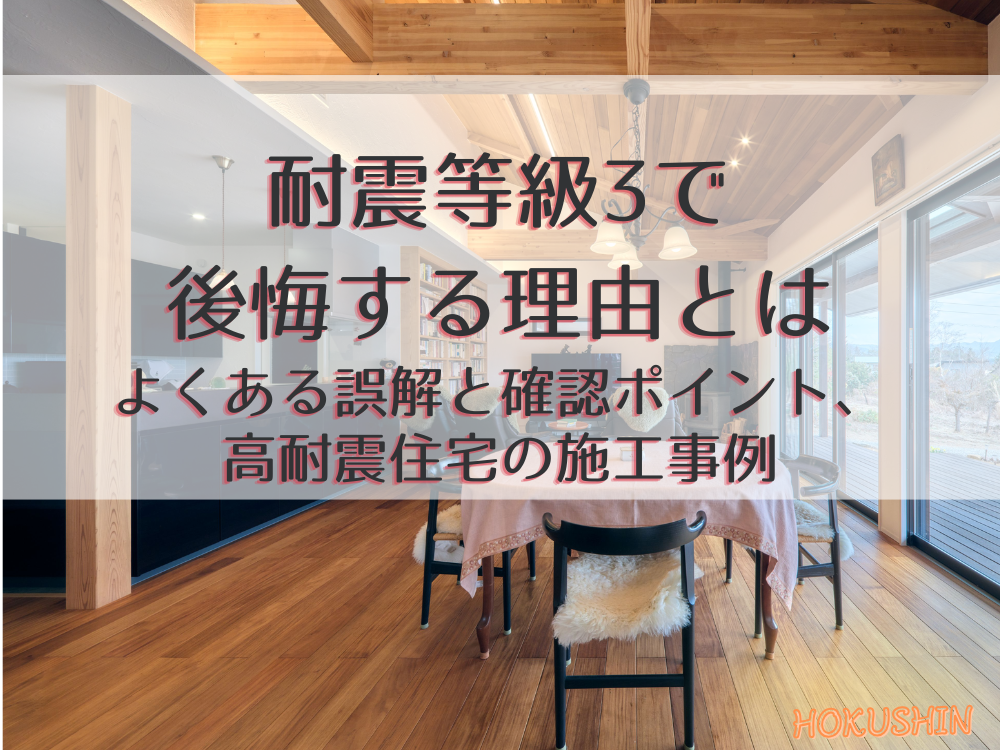 耐震等級3で後悔する理由とは｜よくある誤解と確認ポイント、高耐震住宅の施工事例【北杜市 新築 工務店】